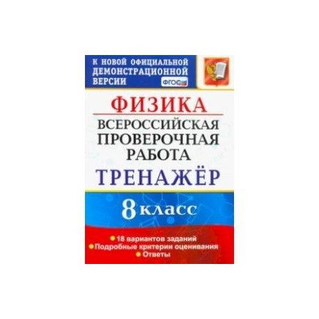 ВПР Физика. 8 класс. Тренажёр по выполнению типовых заданий. 18 вариантов заданий. ФГОС