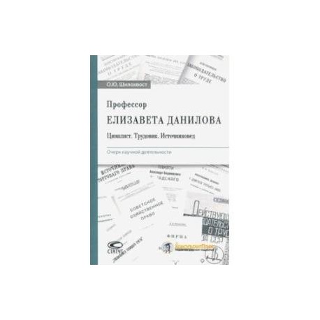 Профессор Елизавета Данилова. Цивилист. Трудовик. Источниковед. Очерк научной деятельности