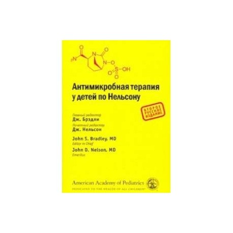 Антимикробная терапия у детей по Нельсону