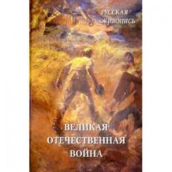 Русская живопись. Великая Отечественная война