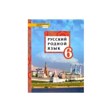 Русский родной язык 7 класс воителев. Родной русский язык методическое пособие. Родной русский язык 6 класс. Учебник по родному русскому языку 6 класс. Учебное пособие по родному языку 6 класса.