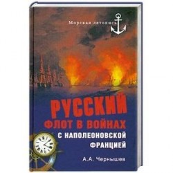 Русский флот в войнах с наполеоновской Францией