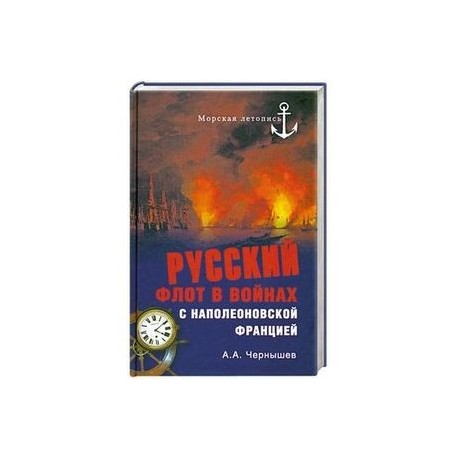 Русский флот в войнах с наполеоновской Францией