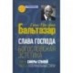 Слава Господа. Богословская эстетика. Том II. Сферы стилей. Часть 1. Клерикальные стили