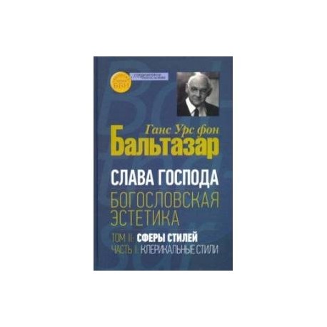 Слава Господа. Богословская эстетика. Том II. Сферы стилей. Часть 1. Клерикальные стили