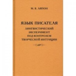 Язык писателя. Творческий эксперимент под контролем творческой интуиции