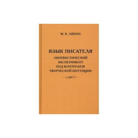 Язык писателя. Творческий эксперимент под контролем творческой интуиции