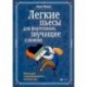 Легкие пьесы для фортепиано, звучащие сложно. Ноты для 'заржавевших' пианистов