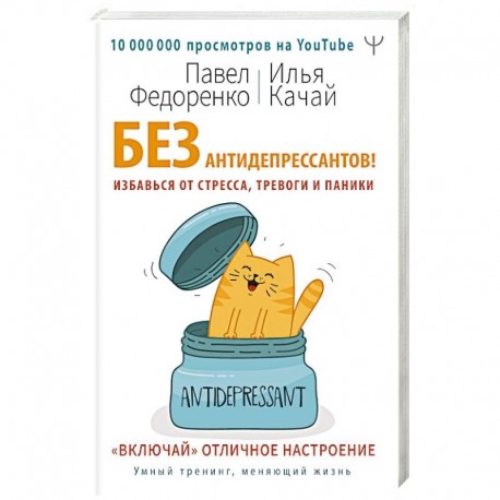 Без антидепрессантов! Избавься от стресса, тревоги и паники. «Включай» отличное настроение