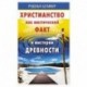 Христианство как мистический факт и мистерии духовности