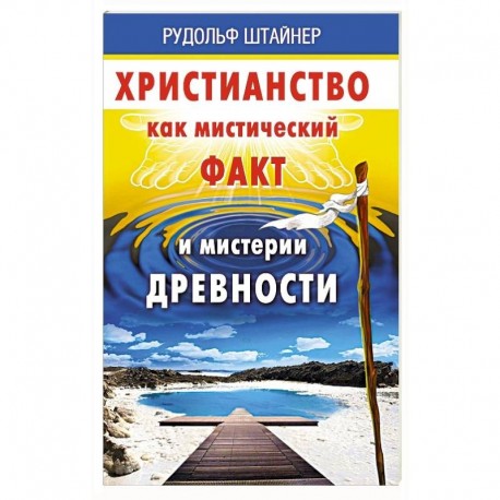 Христианство как мистический факт и мистерии духовности