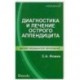 Диагностика и лечение острого аппендицита