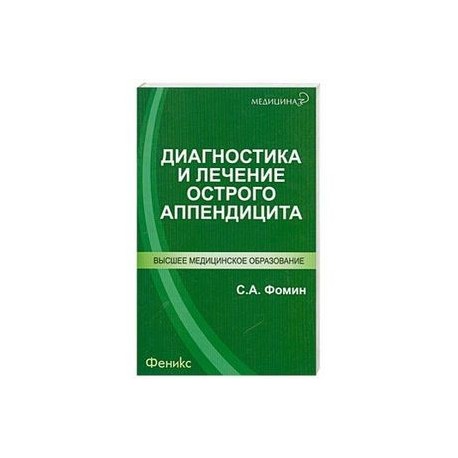 Диагностика и лечение острого аппендицита