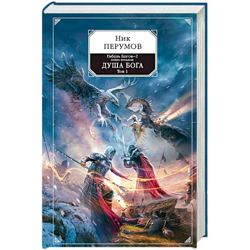 Иной книга 8. Ник Перумов душа Бога том 2 Эксмо. Ник Перумов гибель богов 2. Душа Бога. Том 1 ник Перумов книга. Гибель богов ник Перумов книга.