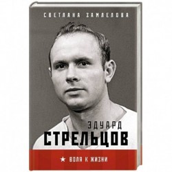 Стрельцов. Воля к жизни.