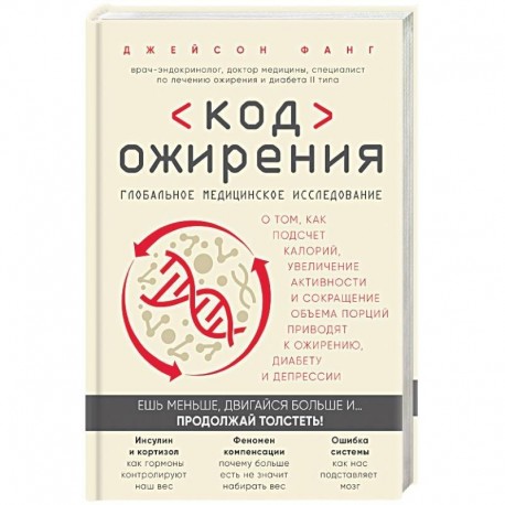 Код ожирения. Глобальное медицинское исследование о том, как подсчет калорий, увеличение активности и сокращение объема