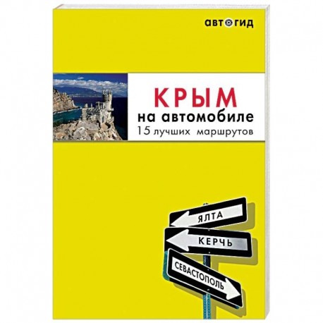 Крым на автомобиле. 15 лучших маршрутов