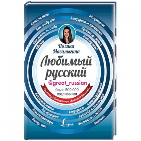 Любимый русский