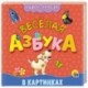 Книжка-гармошка. веселая азбука