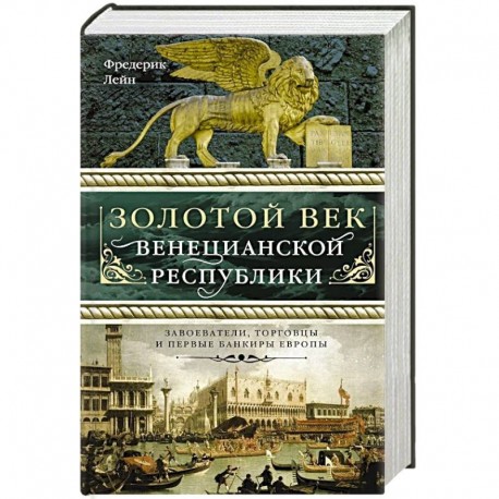 Золотой век Венецианской республики. Завоева-тели,торговцы и первые банкиры Европы