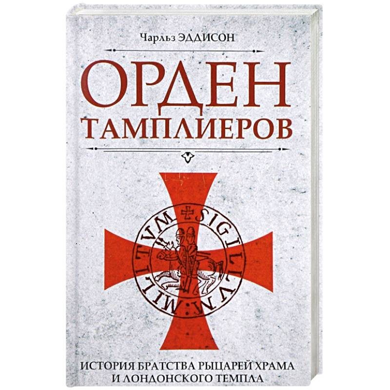 Книга орден. Эддисон Чарльз. Орден тамплиеров. Тамплиеры книга. Устав тамплиеров. Книги о тамплиерах исторические.