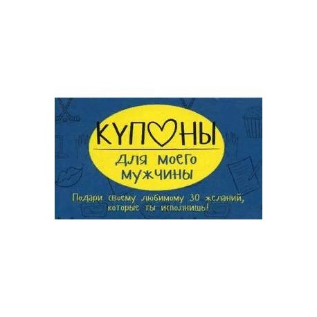 Купоны для моего мужчины