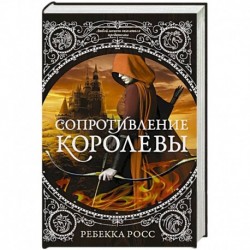 Сопротивление королевы