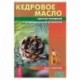 Кедровое масло против атеросклероза и хронической усталости