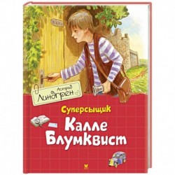 Суперсыщик Калле Блумквист