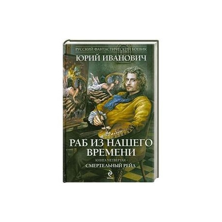 Раб из нашего времени. Книга четвертая. Смертельный рейд