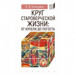 Круг староверческой жизни:от купели до погоста