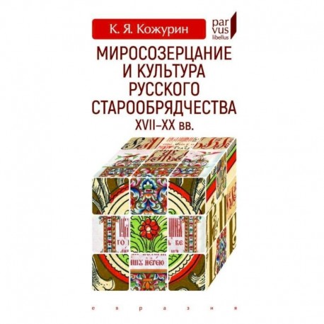 Миросозерцание и культура русского старообрядчества XVII-XX