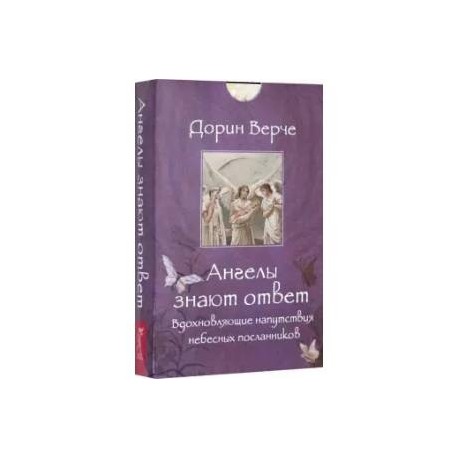 Ангелы знают ответ. Вдохновляющие напутствия небесных посланников (44 карты)