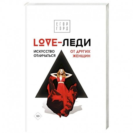 LOVE-леди. Искусство отличаться от других женщин