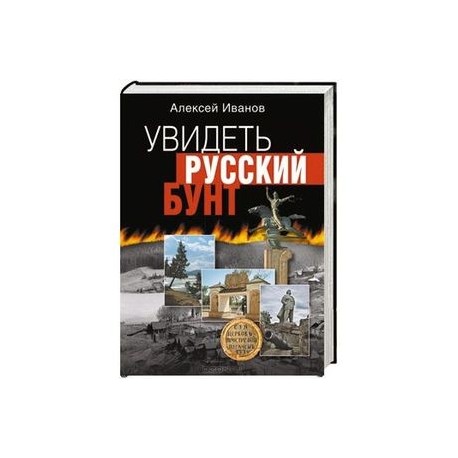 Увидеть русский бунт