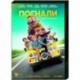 Погнали. (21 серия). DVD