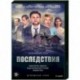 Последствия. (8 серий). DVD