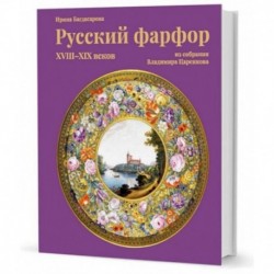 Russian porcelain of the XVIII-XIX centuries from the Vladimir Tsarenkov