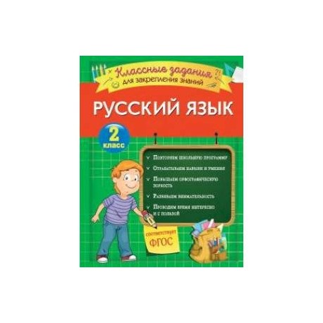 Русский язык. Классные задания для закрепления знаний. 2 класс