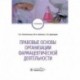 Правовые основы организации фармацевтической деятельности