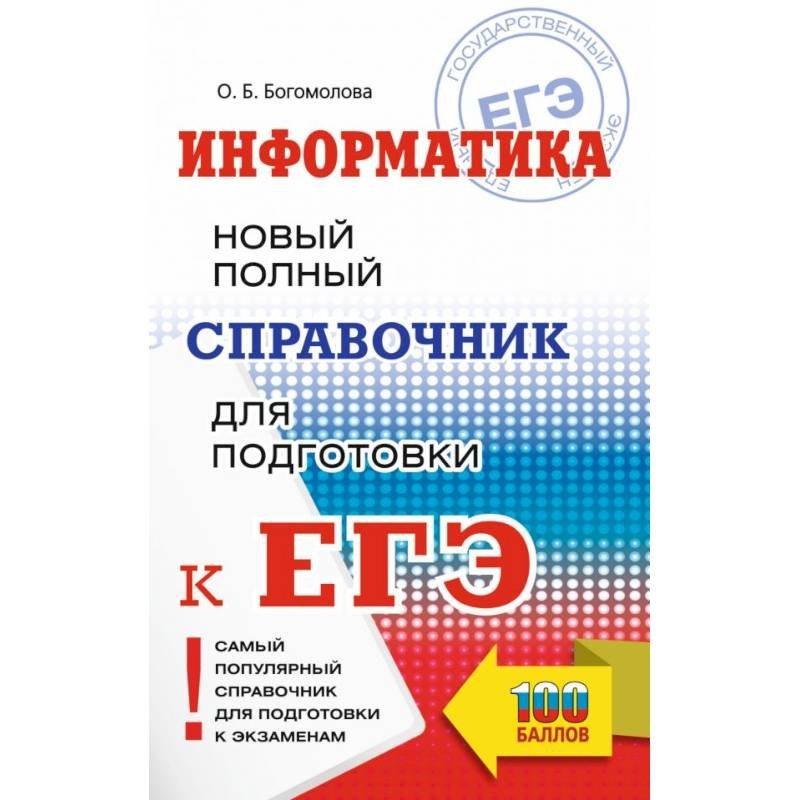 К егэ информатика. Информатика ЕГЭ справочник. Информатика справочник для подготовки к ЕГЭ. ЕГЭ новый полный справочник. Богомолова ОГЭ Информатика.