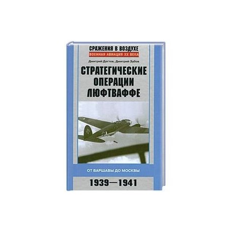 Стратегические операции люфтваффе 1939-1941