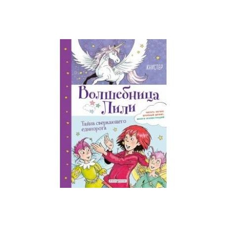 Тайна сверкающего единорога (выпуск 4)