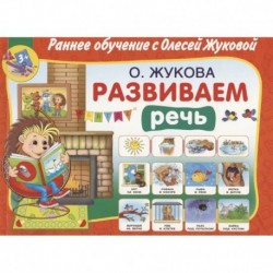 Развиваем речь