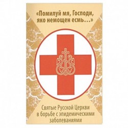 Помилуй мя, Господи, яко немощен есмь..: святые в борьбе с эпидемическими заболеваниями. Балашихинсктй Н., епископ