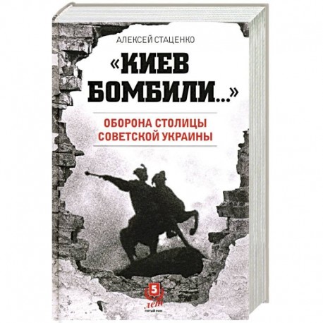 Киев бомбили...Оборона столицы Советской Украины