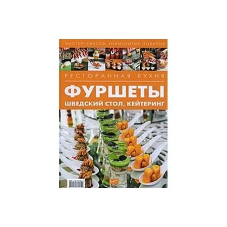 Ресторанная кухня фуршеты шведский стол кейтеринг