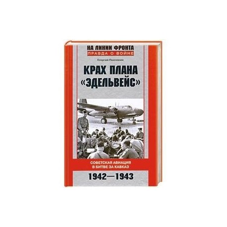 Крах плана 'Эдельвейс'. Советская авиация в битве за Кавказ.1942-1943