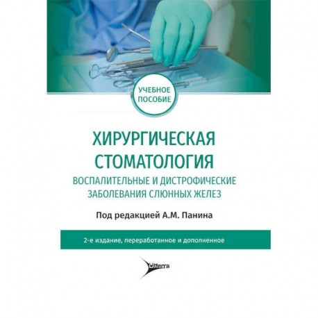 Хирургическая стоматология. Воспалительные и дистрофические заболевания слюнных желез