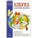 Азбука с крупными буквами. Для детей от 5 до 7 лет